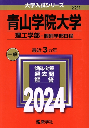 青山学院大学 理工学部-個別学部日程(2024年版) 大学入試シリーズ221