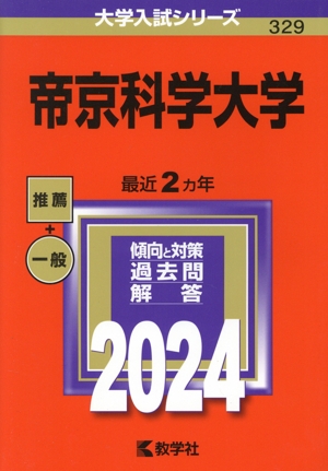 帝京科学大学(2024年版) 大学入試シリーズ329