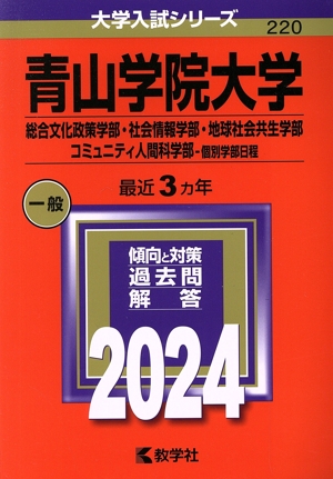 青山学院大学 総合文化政策学部・社会情報学部・地球社会共生学部