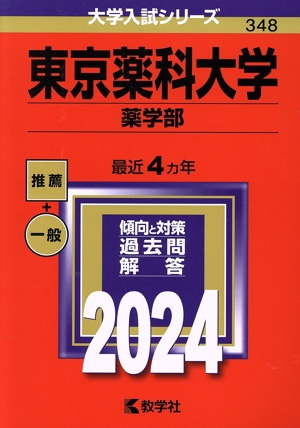 東京薬科大学 薬学部(2024年版) 大学入試シリーズ348