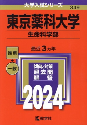 東京薬科大学 生命科学部(2024年版) 大学入試シリーズ349