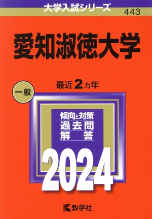 愛知淑徳大学(2024年版) 大学入試シリーズ443