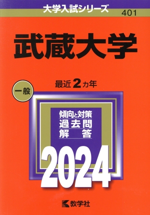 武蔵大学(2024年版) 大学入試シリーズ401