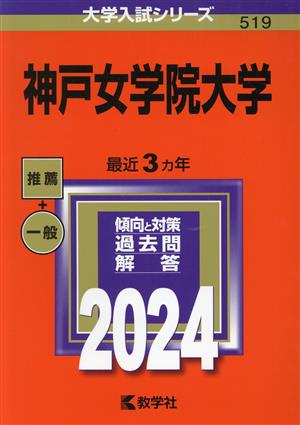 神戸女学院大学(2024年版) 大学入試シリーズ519