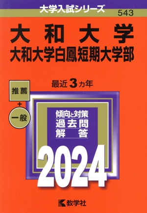 大和大学 大和大学白鳳短期大学部(2024年版) 大学入試シリーズ543