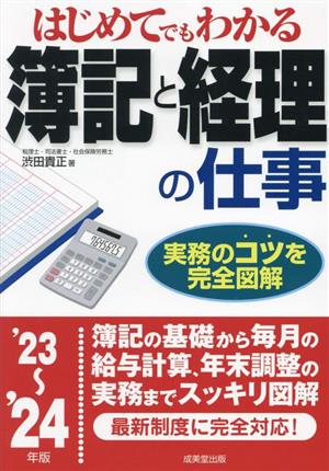 はじめてでもわかる簿記と経理の仕事('23～'24年版)