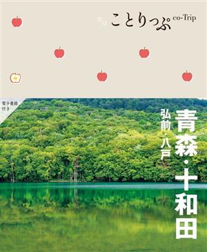 ことりっぷ 青森・十和田 弘前・八戸 3版