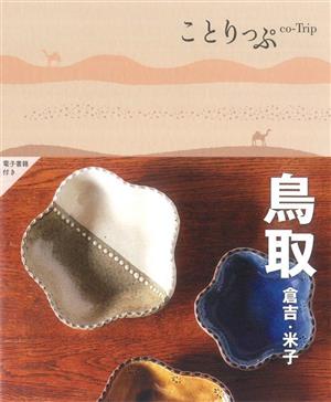 ことりっぷ 鳥取 倉吉・米子