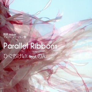 映画Ribbon インスピレーション盤「Parallel Ribbons」