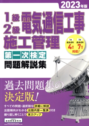 1級・2級電気通信工事施工管理 第一次検定 問題解説集(2023年版)