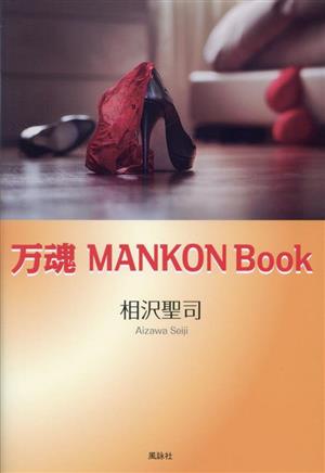 万魂 MANKON Book