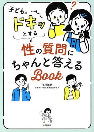 子どものドキッとする性の質問にちゃんと答えるBOOK