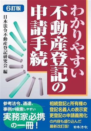 わかりやすい不動産登記の申請手続 6訂版