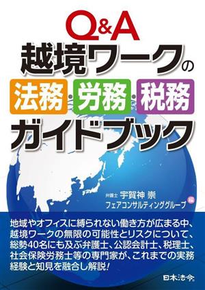 Q&A 越境ワークの法務・労務・税務ガイドブック