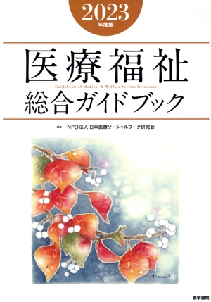 医療福祉総合ガイドブック(2023年度版)
