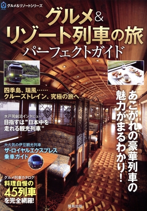 グルメ&リゾート列車の旅パーフェクトガイド ASUKAグルメ&リゾートシリーズ