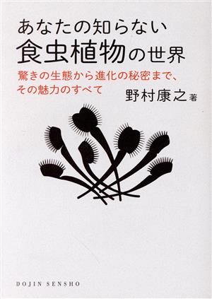 あなたの知らない食虫植物の世界 驚きの生態から進化の秘密まで,その魅力のすべて DOJIN選書