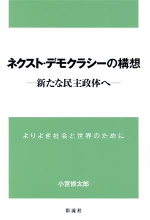 ネクスト・デモクラシーの構想 新たな民主政体へ