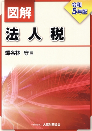 図解 法人税(令和5年版)