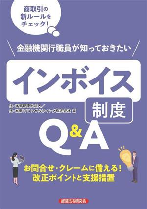 金融機関行職員が知っておきたいインボイス制度Q&A