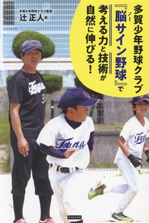 多賀少年野球クラブ『脳サイン野球』で考える力と技術が自然に伸びる！ 「楽しさ」と「勝利」を両立する育成法