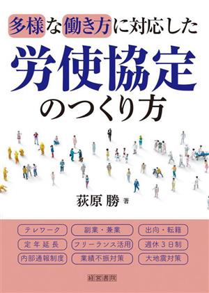 多様な働き方に対応した労使協定のつくり方