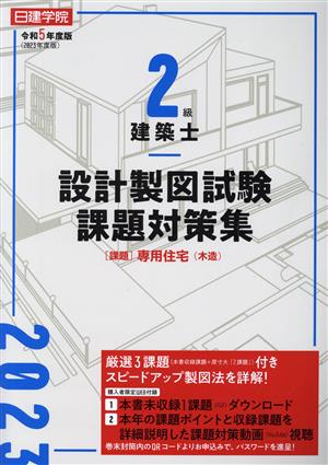 日建学院2級建築士設計製図試験課題対策集(令和5年度版)