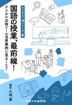 国語の授業、最前線！ デジタル出版ツール活用事例に見るICT デジタル一滴