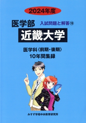 近畿大学 医学科(前期・後期)(2024年度) 10年間集録 医学部 入試問題と解答19