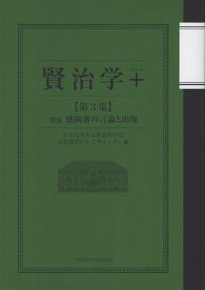 賢治学+(第3集)特集 盛岡藩の言論と出版