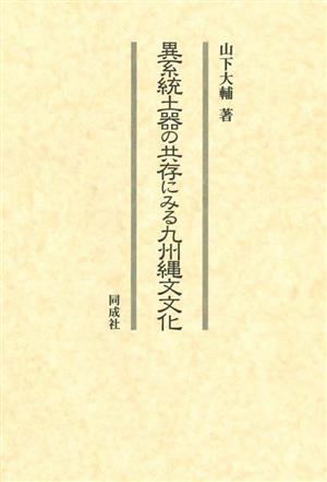 異系統土器の共存にみる九州縄文文化