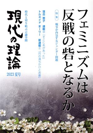 現代の理論(2023夏号) フェミニズムは反戦の砦となるか