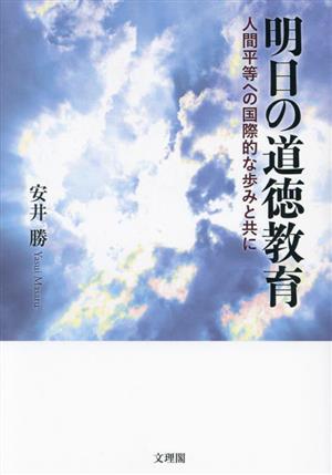 明日の道徳教育 人間平等への国際的な歩みと共に