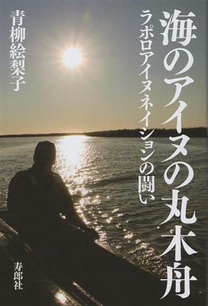 海のアイヌの丸木舟 ラポロアイヌネイションの闘い