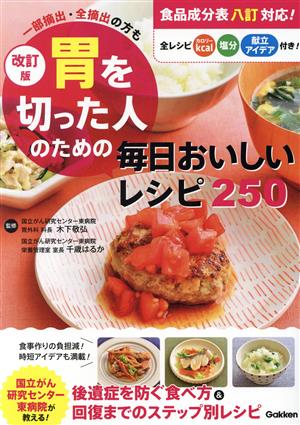 胃を切った人のための毎日おいしいレシピ250 改訂版 一部摘出・全摘出の方も