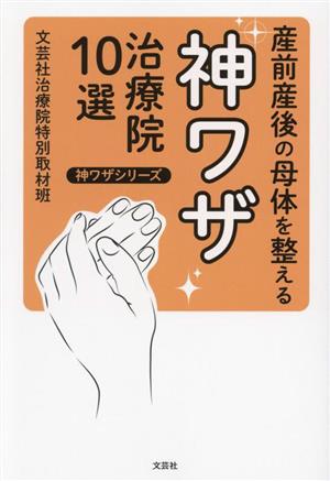 産前産後の母体を整える神ワザ治療院10選 神ワザシリーズ