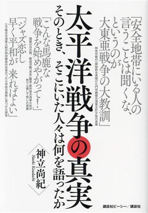 太平洋戦争の真実 そのとき、そこにいた人々は何を語ったか