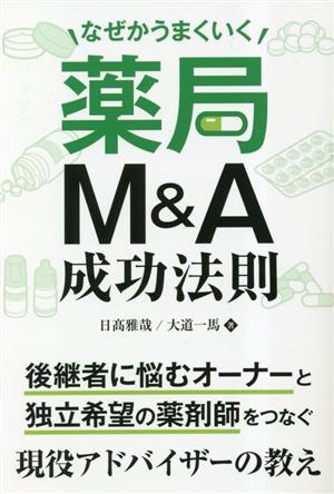 薬局M&A成功法則 なぜかうまくいく