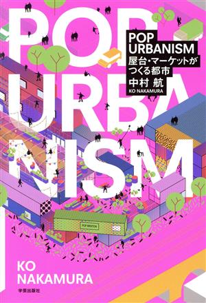 POP URBANISM 屋台・マーケットがつくる都市