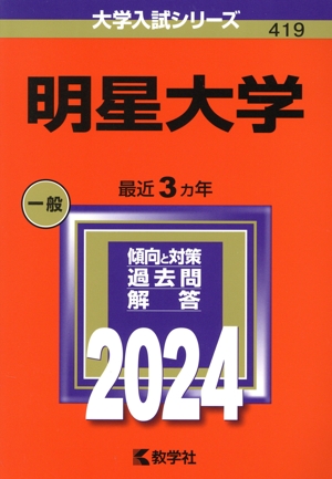 明星大学(2024年版) 大学入試シリーズ419