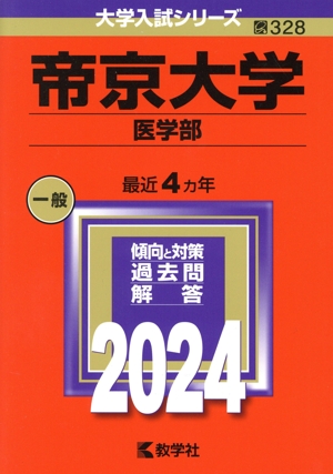 帝京大学 医学部(2024年版) 大学入試シリーズ328