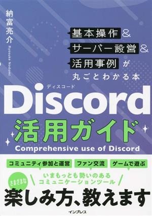 Discord活用ガイド 基本操作&サーバー設営&活用事例が丸ごとわかる本