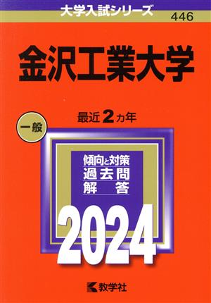 金沢工業大学(2024年版) 大学入試シリーズ446