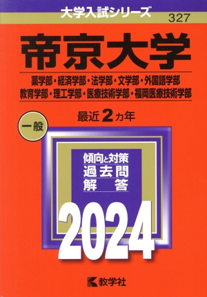 帝京大学 薬学部・経済学部・法学部・文学部・外国語学部・教育学部・理工学部・医療技術学部・福岡医療技術学部(2024年版) 大学入試シリーズ327