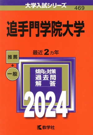 追手門学院大学(2024年版) 大学入試シリーズ469