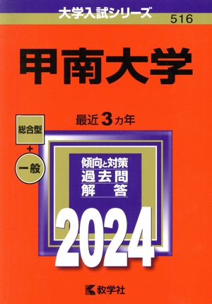 甲南大学(2024年版) 大学入試シリーズ516 新品本・書籍 | ブックオフ公式オンラインストア