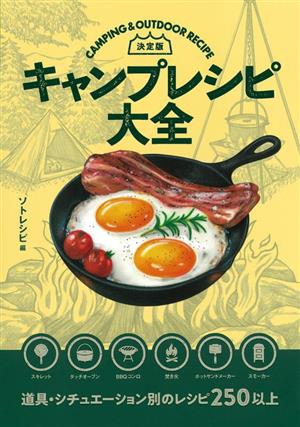 キャンプレシピ大全 決定版