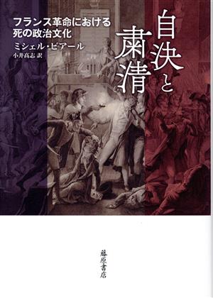 自決と粛清 フランス革命における死の政治文化