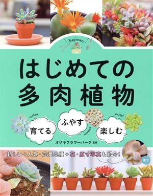 はじめての多肉植物 育てる・ふやす・楽しむ