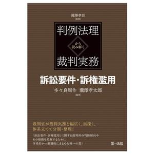 判例法理から読み解く裁判実務 訴訟要件・訴権濫用